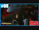 【サイバーパンク2077】のんびりプレイpar8【ストリートキッド･ハード】