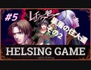 HELSING GAME（ヘルシングゲーム）PC版【レイジングループ】#5