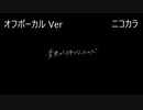 ニコカラ／青色が怖くなったんだ／off vocal