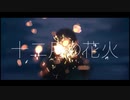ノスタルジックに「十二月の花火」歌ってみた／covered by sola