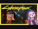 【サイバーパンク2077】#7 ボイスロイドは電気羊の夢を見るか【VOICEROID実況プレイ】