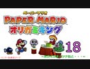 紙なのに！立体を意識しながら！ペーパーマリオオリガミキング！　その１８