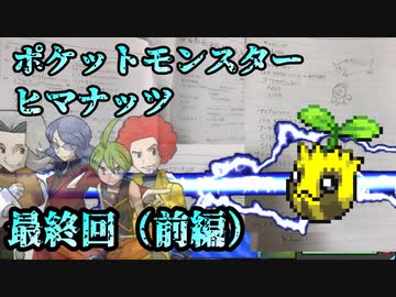 【実況】「ヒマナッツがひんしになった数」だけ現実でひまわりを育てる縛り（最終回前編）