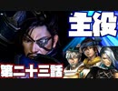 【実況】趙昂伝　第二十三話「主役」　[真・三國無双6Empires]