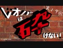 レオパは砕けない～第19回～