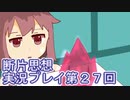 館暮らしも大変だ【断片思想】実況プレイpart27