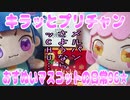 キラッとプリチャン～おすぬいマスコットの日常96★～