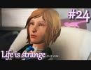 【Life is strange】時間を戻しながら米ハイスクール生活をenjoyする Part.24