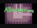 【Alice mare】悪夢を掘り下げるpart3【実況プレイ】