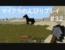 【マイクラ】のんびりプレイ #32