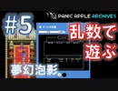 【ランダムDQ3】swich版DQ3をランダムプレイ #5【Panic Apple】