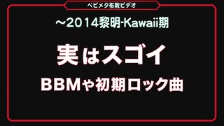 【ベビメタ布教ビデオ●14】BBMや初期ロック曲は実はスゴイ