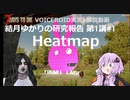 【7DTD】第1講#1 Heatmap 結月ゆかりの研究報告 【α19.2】【VOICEROID実況】