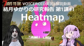 【7DTD】第1講#1 Heatmap 結月ゆかりの研究報告 【α19.2】【VOICEROID実況】