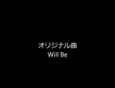 【オリジナル曲】 　Will Be　【田植えナス】