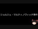 【ゆっくり朗読】ゆっくりさんと世界事件簿 その90