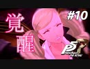 ひきこもり女子が初見実況【ペルソナ5R】最高難易度 part10
