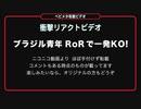 【ベビメタ布教ビデオ●18】ブラジル青年RoRで一発KO