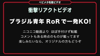 【ベビメタ布教ビデオ●18】ブラジル青年RoRで一発KO