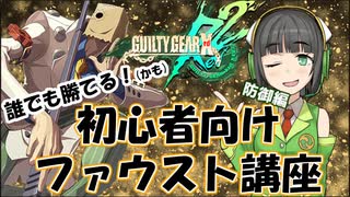 【GGXrdRev2】初心者向けファウスト講座　Part2
