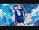 春野せなか『サイレント戦争』初音ミク