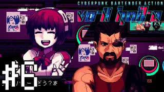 【実況】”ご奉仕”ロボットってこと？#6【VA-11Hall-A】12/14