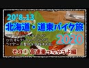 北海道・道東バイク旅2020 その① 高速乗っちゃうよ編