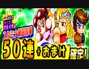 【パワプロアプリ】合計87連！！6周年記念 [キング]阿麻 央真 デビューガチャ+チケット【ゆっくり実況】