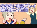 全員集合！　結城友奈は勇者である　花結いのきらめき実況プレイpart925