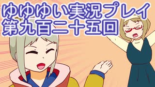 全員集合！　結城友奈は勇者である　花結いのきらめき実況プレイpart925