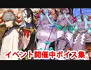 Fate/Grand Order 蘆屋道満、渡辺綱、伊吹童子 イベント開催中ボイス集