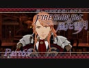 【実況】推しのお尻を追いかけるpart69【FE風花雪月】