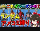 【フォートナイト】一足先にシーズン4!?ランダムアメコミスキンチャレンジで武器無しからのビクロイ!?　その526【ゆっくり実況】【Fortnite】
