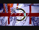 【PV】ブラクラク／flower【つけてみた】