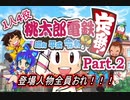 友達いないから1人4役で桃鉄やってみた Part.2