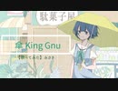 【歌ってみた】傘/King gnu【coverd by みさき】