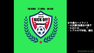 週末ハイライト KICK OFF欧蹴！！#11(2020.12.15)