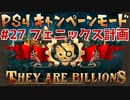 【ゾンビが十億！】They Are Billions キャンペーン実況プレイ #27【PS4】