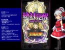 下手でも出来る。流し見、ゴ魔乙プレイ動画　その５９