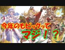 【グラブル】2020年はスタレが何回か数える 35回目【実況】