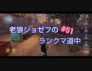 【第五人格】老狼ジョゼフのランクマ道中♯51【IdentityⅤ】