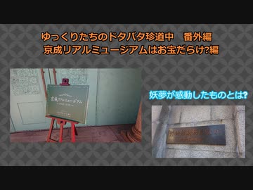 ゆっくりたちのドタバタ珍道中番外編京成リアルミュージアム編