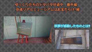 ゆっくりたちのドタバタ珍道中番外編京成リアルミュージアム編