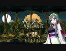 【Vagante】ボイロ娘はいつでもゲームしたい １３日目