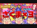 【桃鉄令和ハンデ60年】チャレンジ！vsさくま３人【#桃鉄動画】