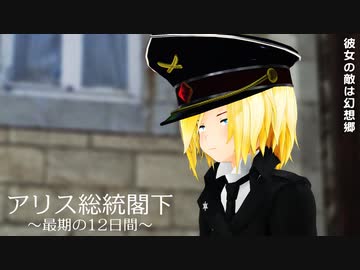 【MMD杯ZERO3参加動画】アリス総統閣下【東方MMD】