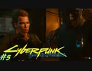 【ノーマッド】親切心と打算で情報を与えたらシンプルに尋問された男 CYBER PUNK 2077 part5【ゲーム実況】