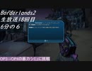 [Borderlands2]生放送18回目「OP3→OP4の暴力シミュに挑戦」6分の6[生放送アーカイブ]
