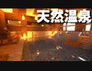 マインクラフト】サバイバルでも簡単に作れる「和風温泉の作り方♨」
