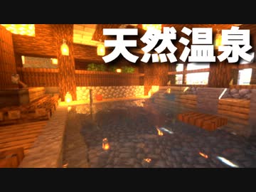 マインクラフト サバイバルでも簡単に作れる 和風温泉の作り方 ニコニコ動画